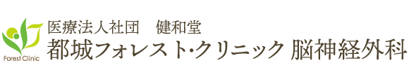 都城フォレスト・クリニック 脳神経外科 都城市下川東