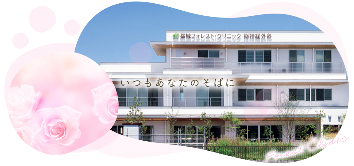 都城フォレスト・クリニック 脳神経外科外観
