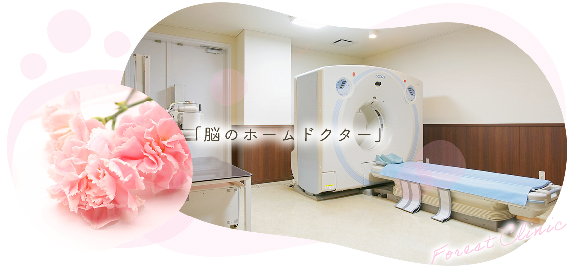 都城フォレスト・クリニック 脳神経外科内観