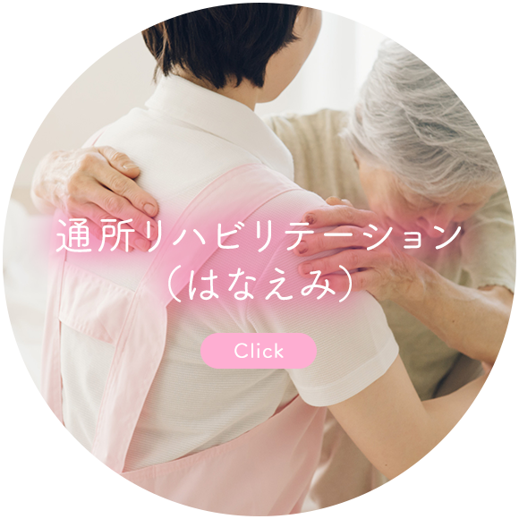 通所リハビリテーション （はなえみ）