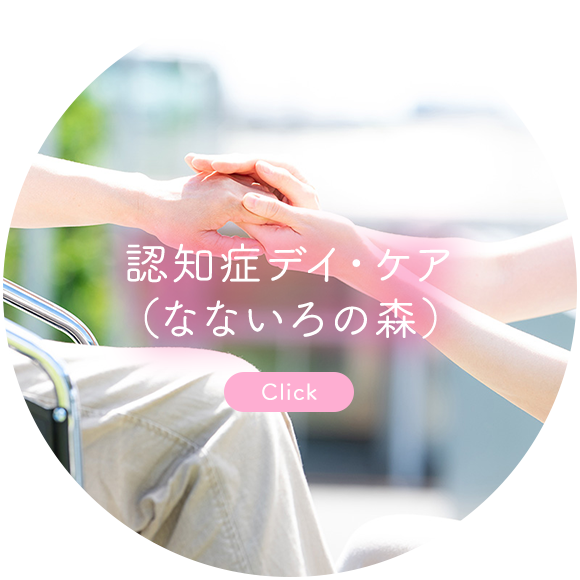 認知症デイ・ケア （なないろの森）