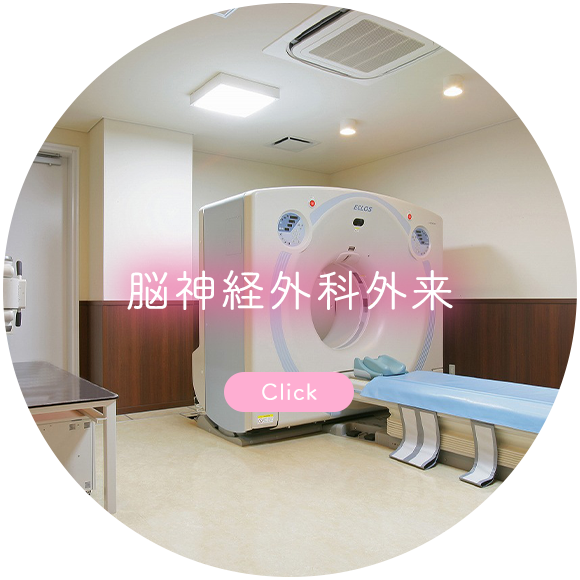 脳神経外科外来