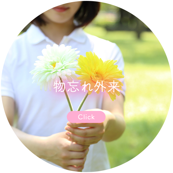 物忘れ外来